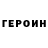 Героин герыч Tanita Din